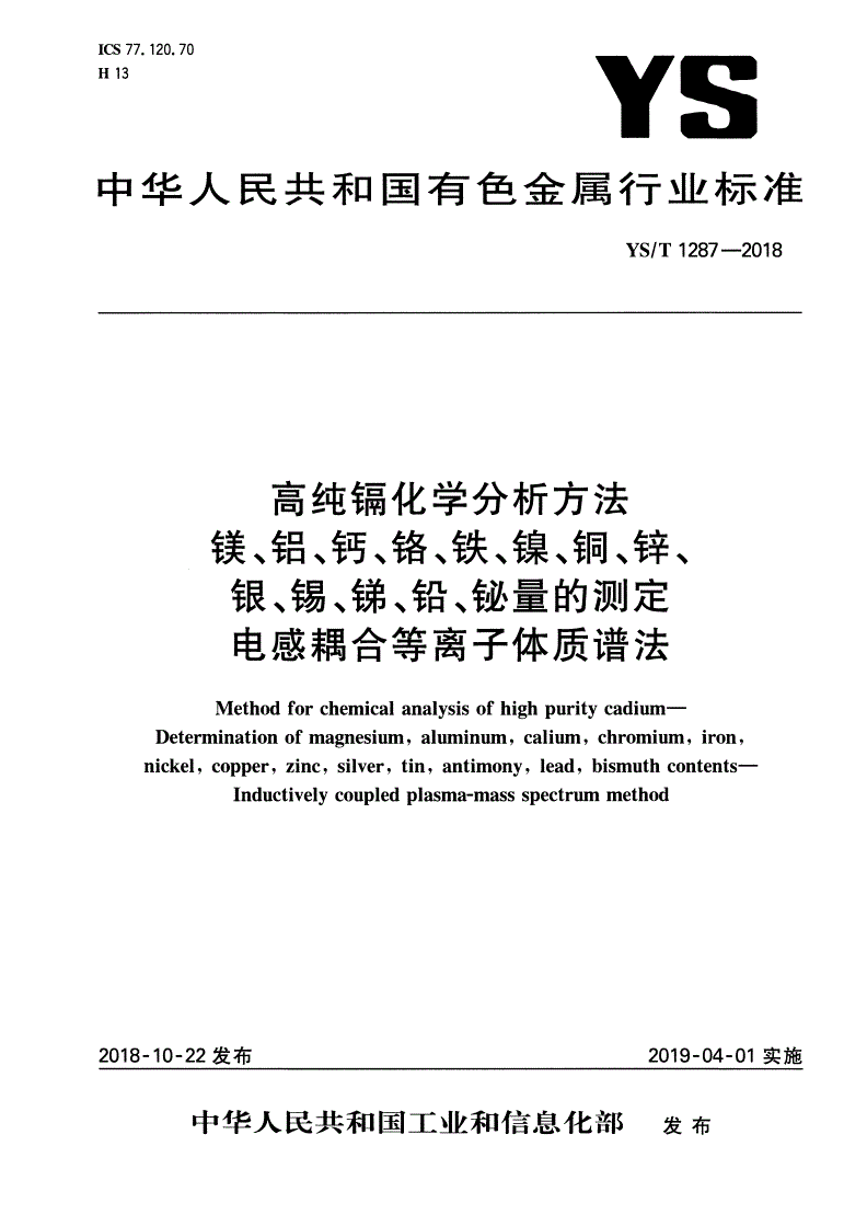 YS/T 1287-2018 高纯镉化学分析方法 镁、铝、钙、铬、铁、镍、铜、锌、银、锡、锑、铅、铋量的测定  电感耦合等离子体质谱法-第1页