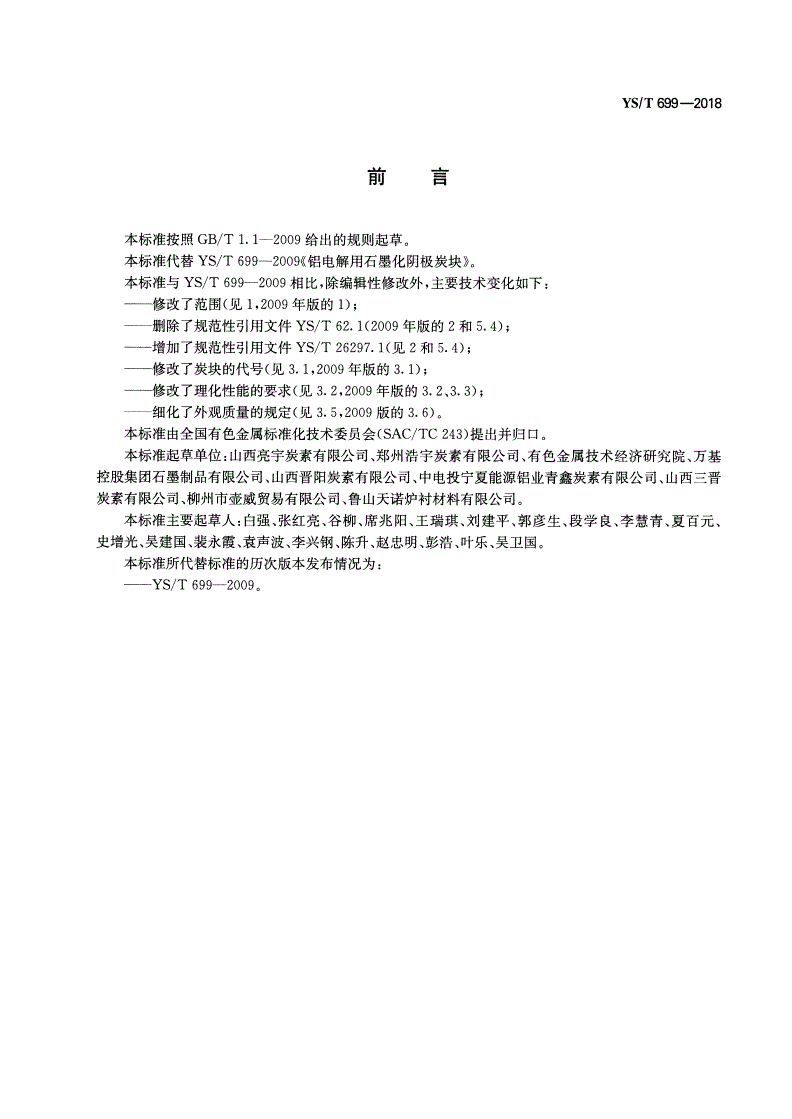 YS/T 699-2018 铝电解用石墨化阴极炭块-第2页