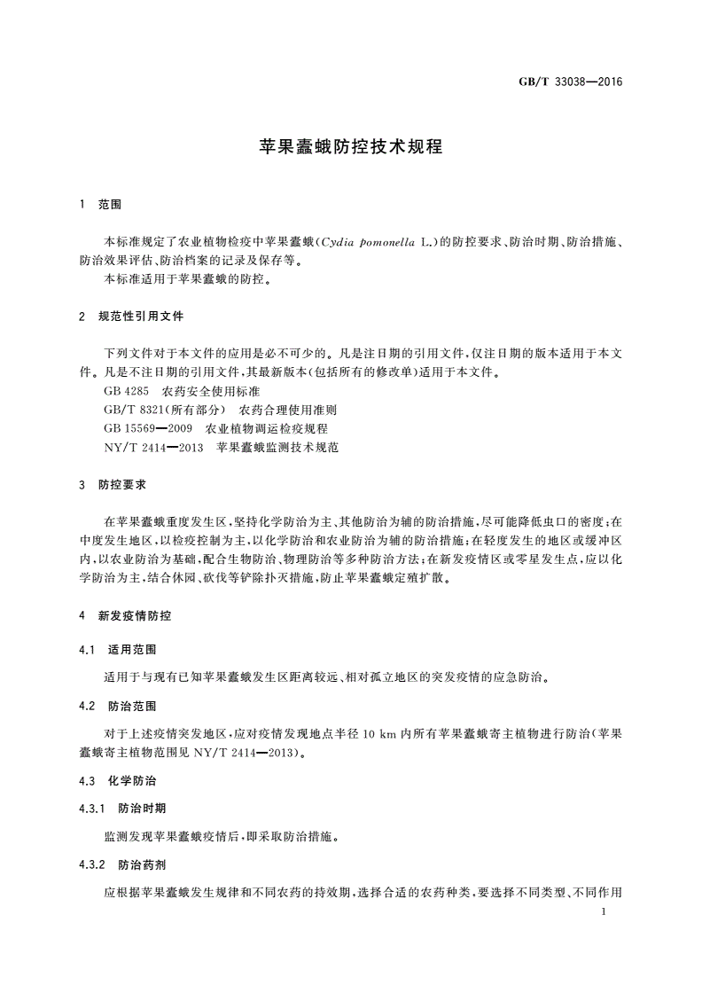 GB/T 33038-2016 苹果蠹蛾防控技术规程-第3页