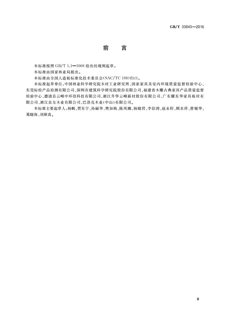GB/T 33043-2016 人造板甲醛释放量测定大气候箱法-第3页