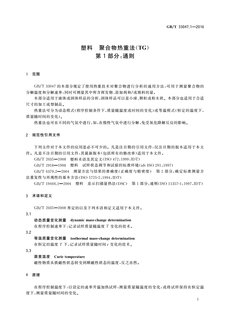 GB/T 33047.1-2016 塑料 聚合物热重法(TG) 第1部分：通则-第3页