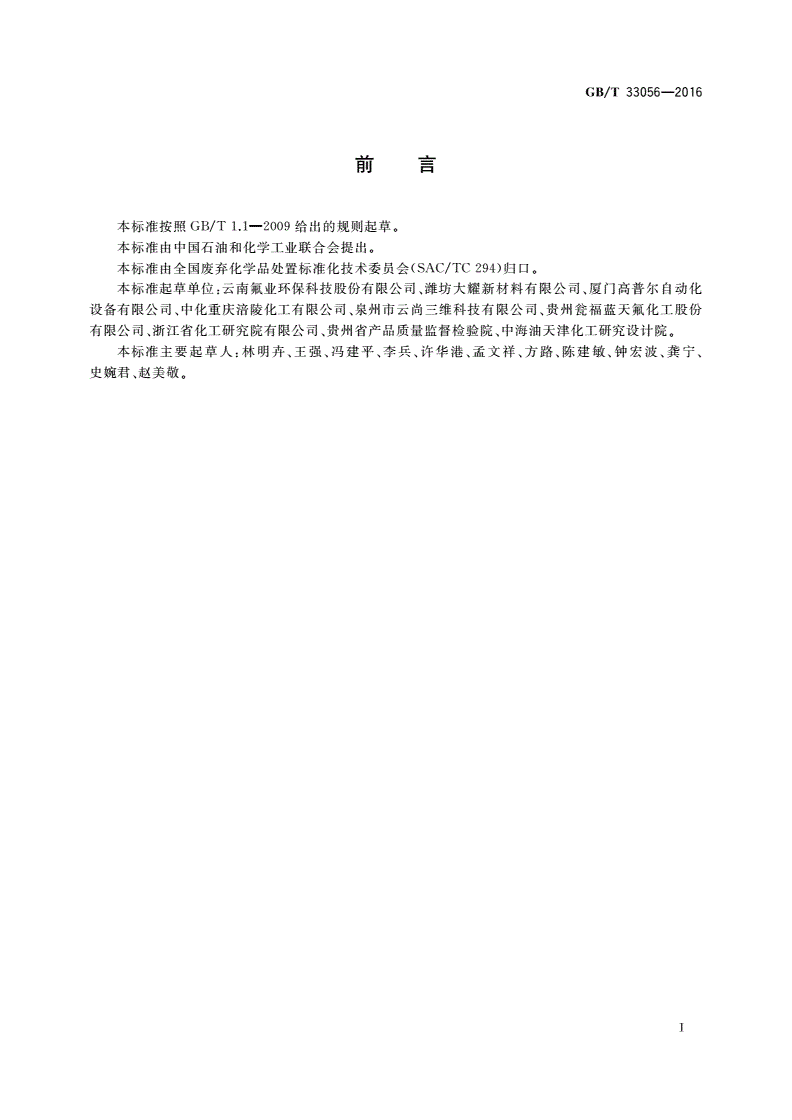 GB/T 33056-2016 含氟废气处理处置技术规范-第2页