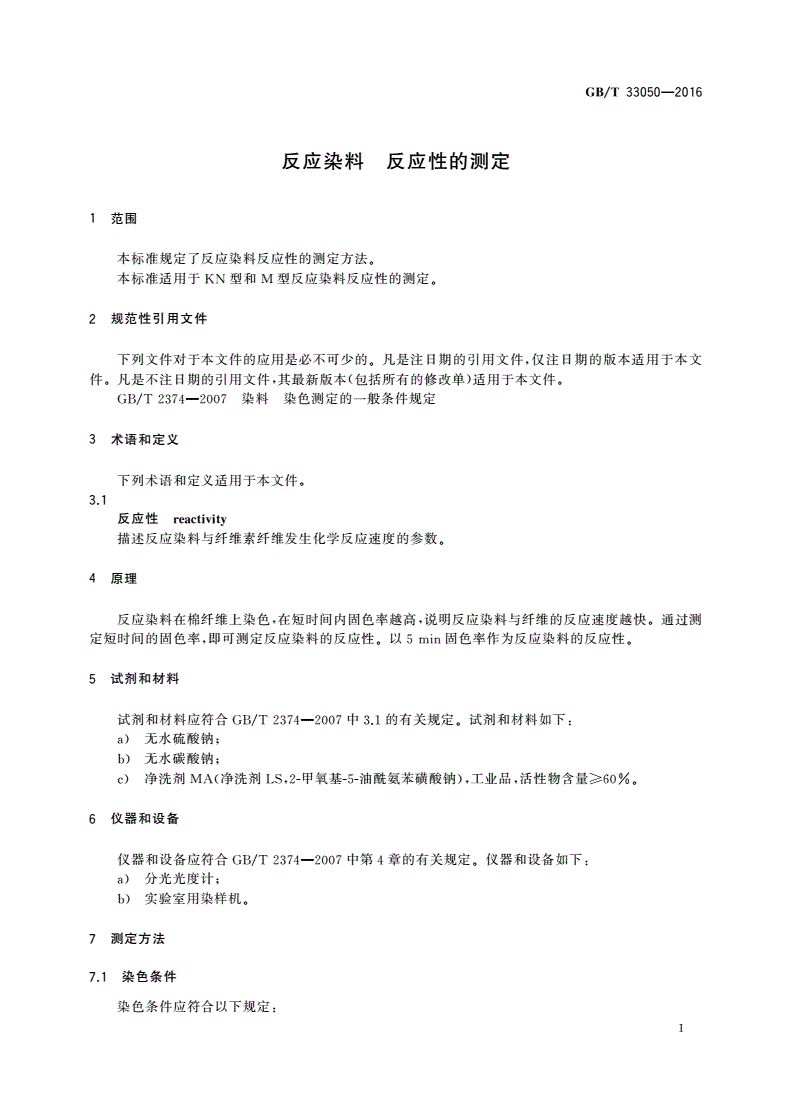 GB/T 33050-2016 反应染料 反应性的测定-第3页