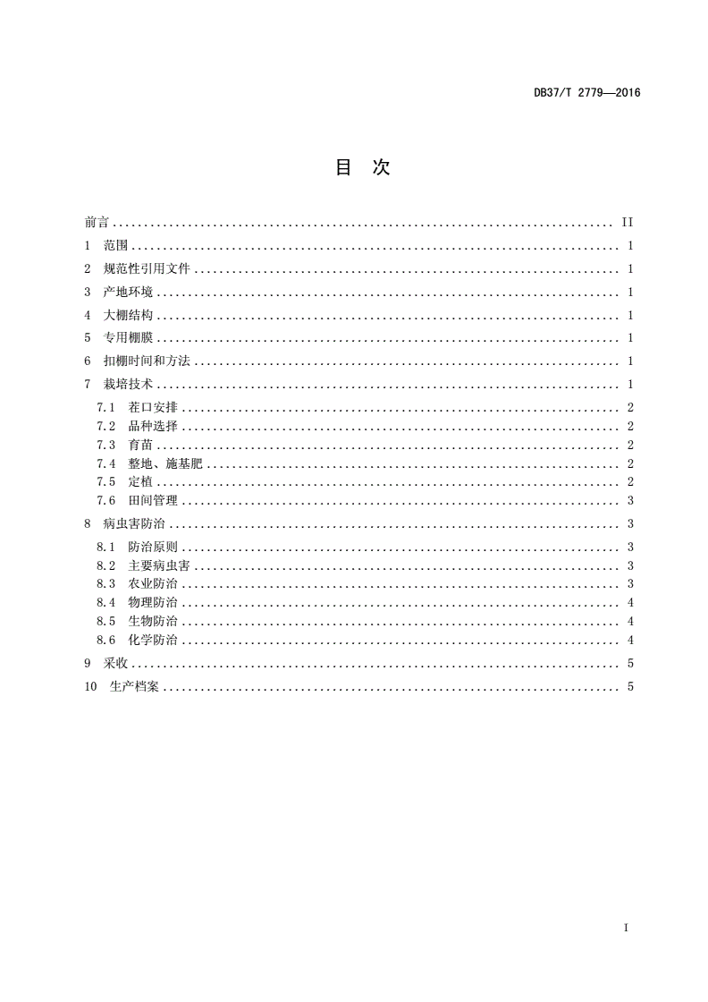 DB37/T 2779-2016 春夏大白菜专用膜覆盖栽培技术规程-第2页