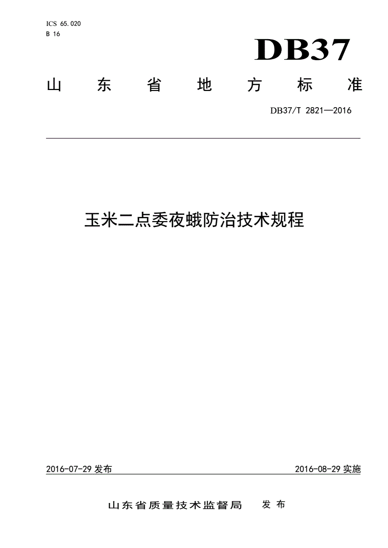 DB37/T 2821-2016 玉米二点委夜蛾防治技术规程-第1页