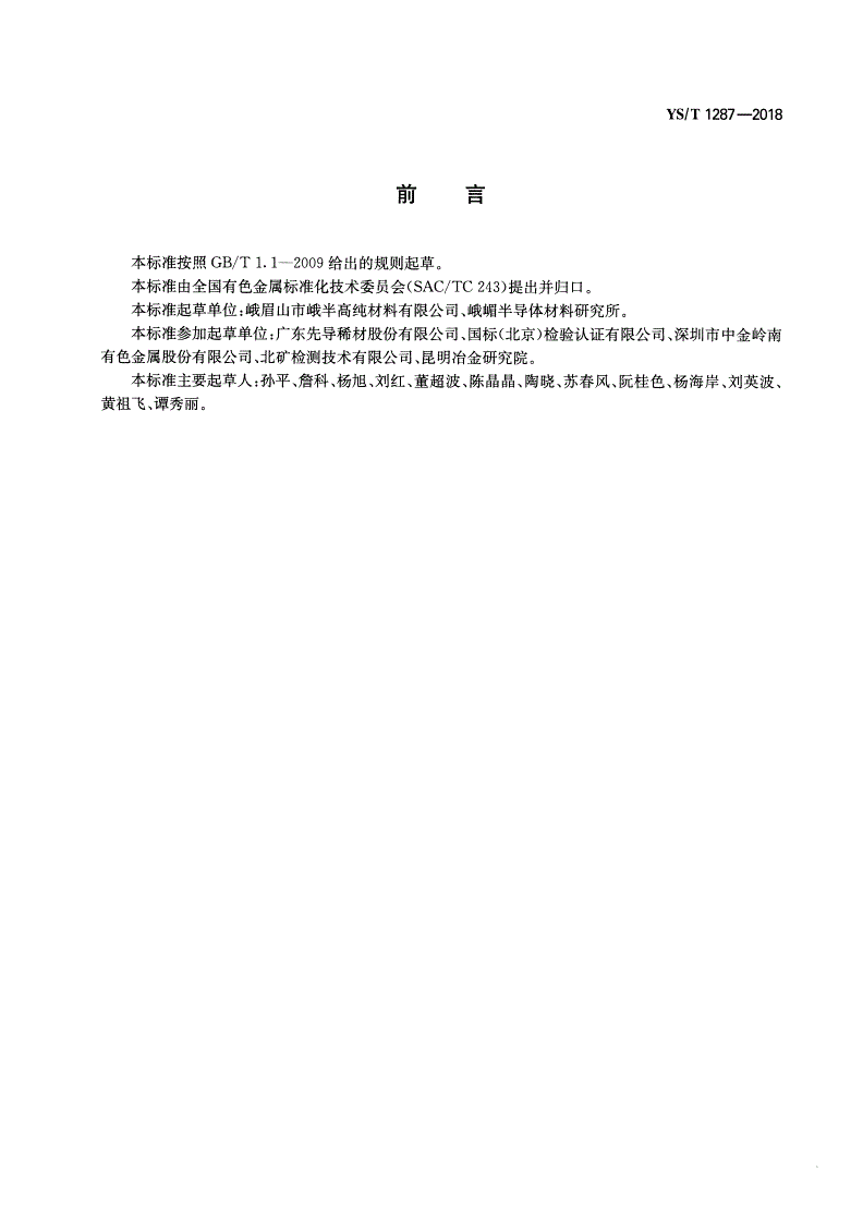 YS/T 1287-2018 高纯镉化学分析方法 镁、铝、钙、铬、铁、镍、铜、锌、银、锡、锑、铅、铋量的测定  电感耦合等离子体质谱法-第2页