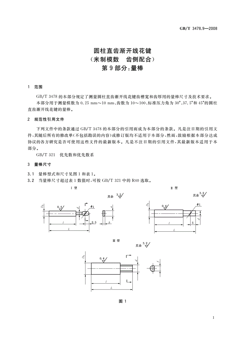 GB/T 3478.9-2008 圆柱直齿渐开线花键 (米制模数 齿侧配合) 第9部分：量棒-第3页