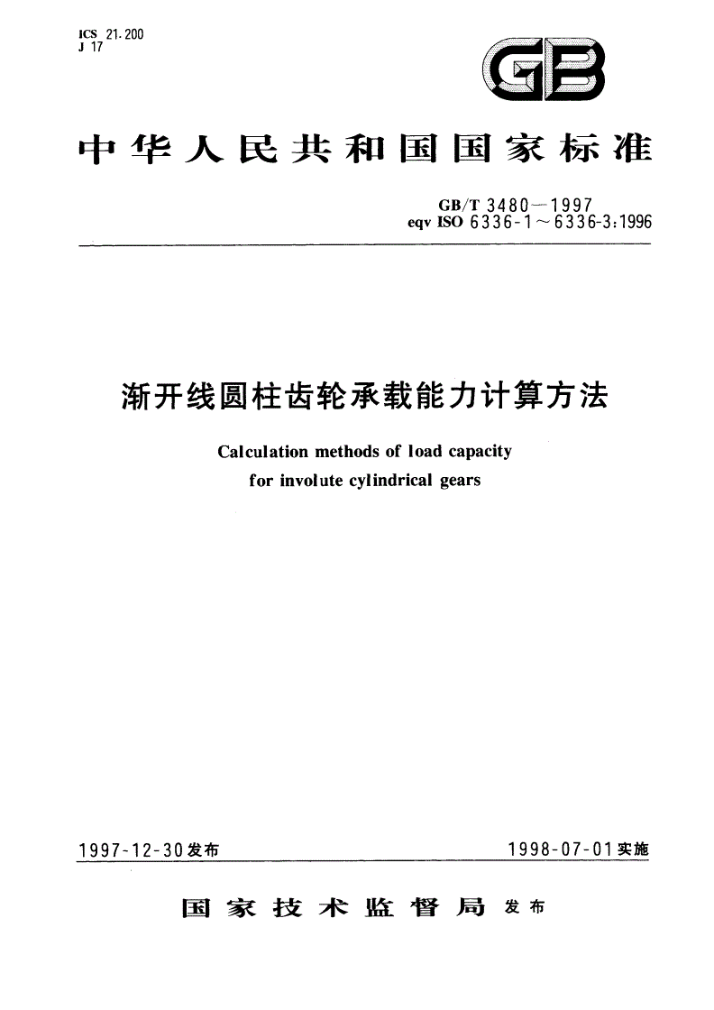 GB/T 3480-1997 渐开线圆柱齿轮承载能力计算方法-第1页