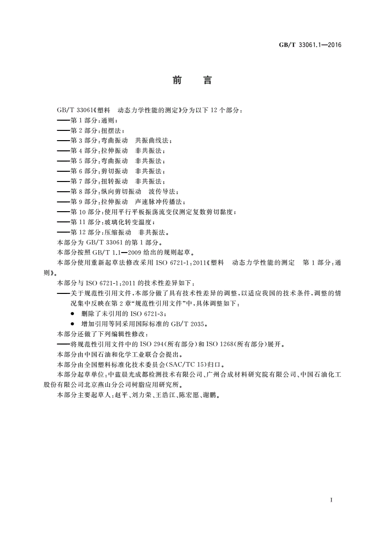 GB/T 33061.1-2016 塑料 动态力学性能的测定 第1部分：通则-第3页