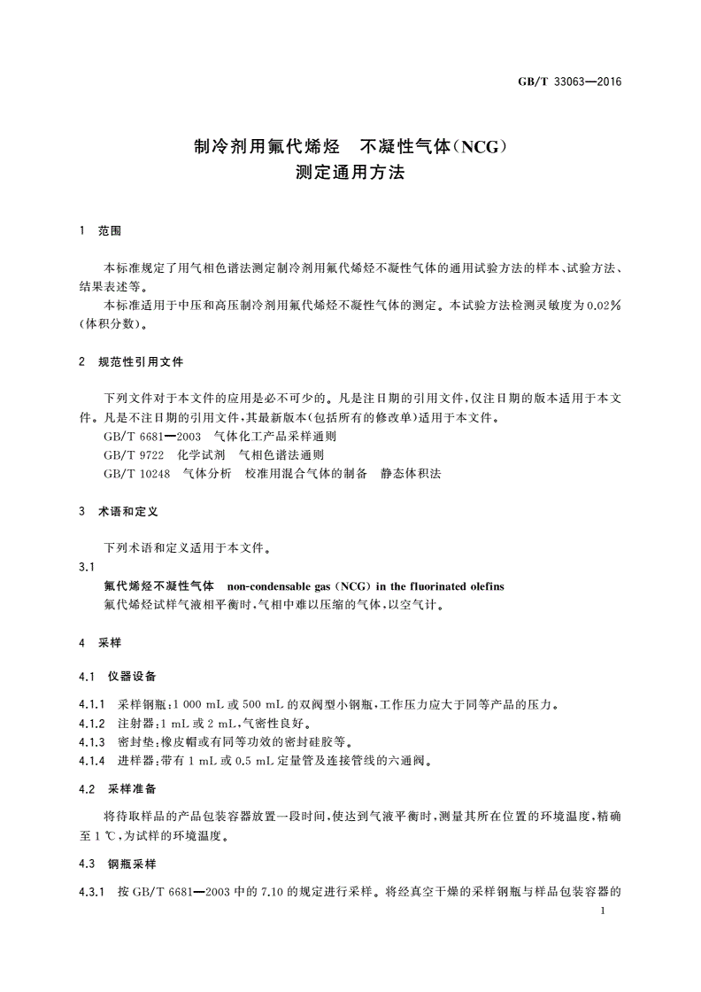 GB/T 33063-2016 制冷剂用氟代烯烃 不凝性气体(NCG)测定通用方法-第3页