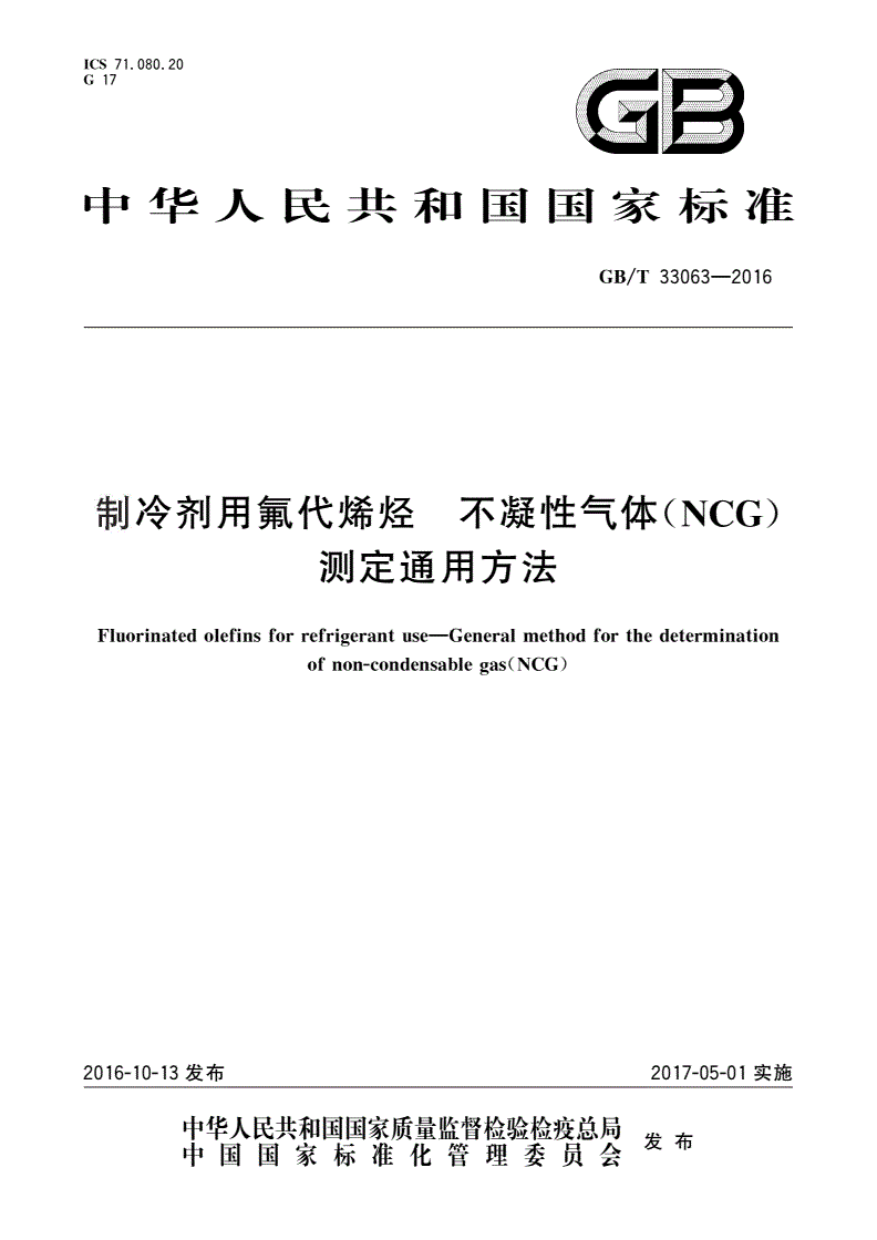 GB/T 33063-2016 制冷剂用氟代烯烃 不凝性气体(NCG)测定通用方法-第1页