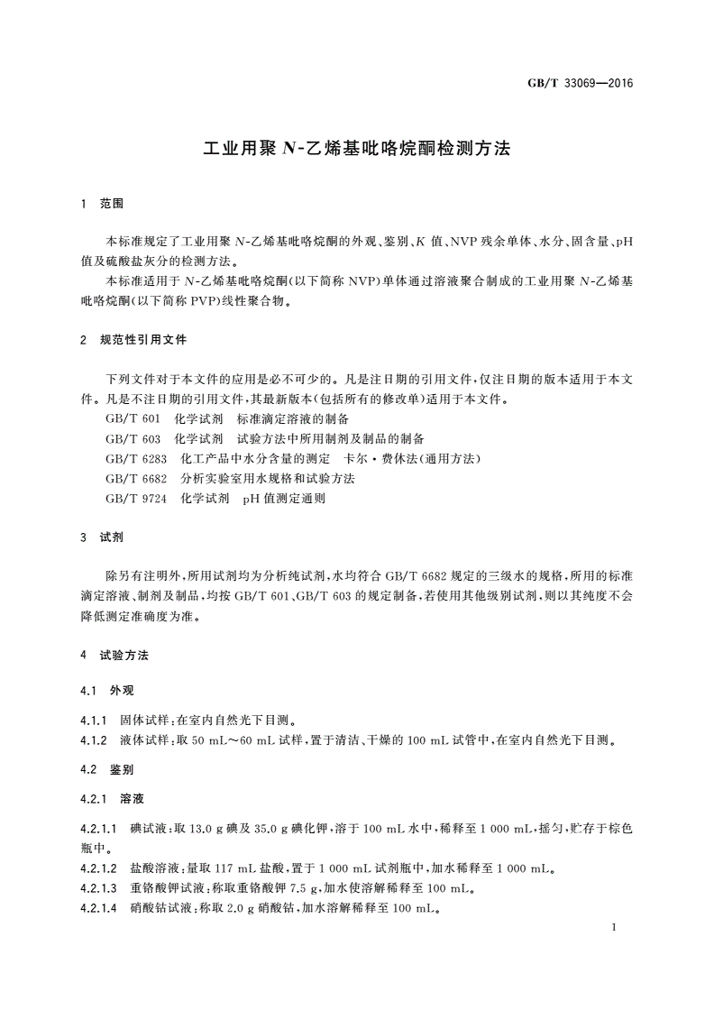 GB/T 33069-2016 工业用聚 N-乙烯基吡咯烷酮检测方法-第3页
