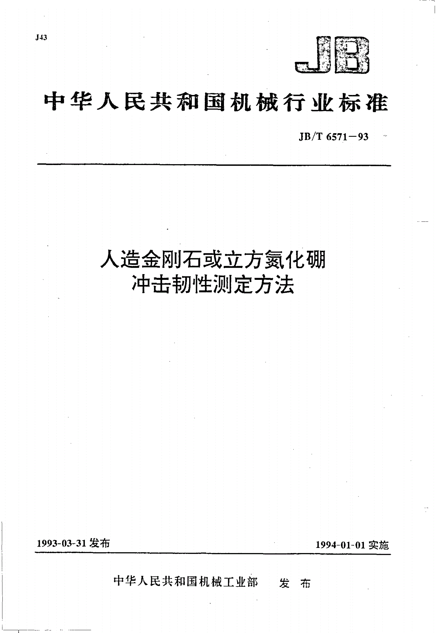 JB/T 6571-1993 人造金刚石或立方氮化硼冲击韧性测定方法-第1页