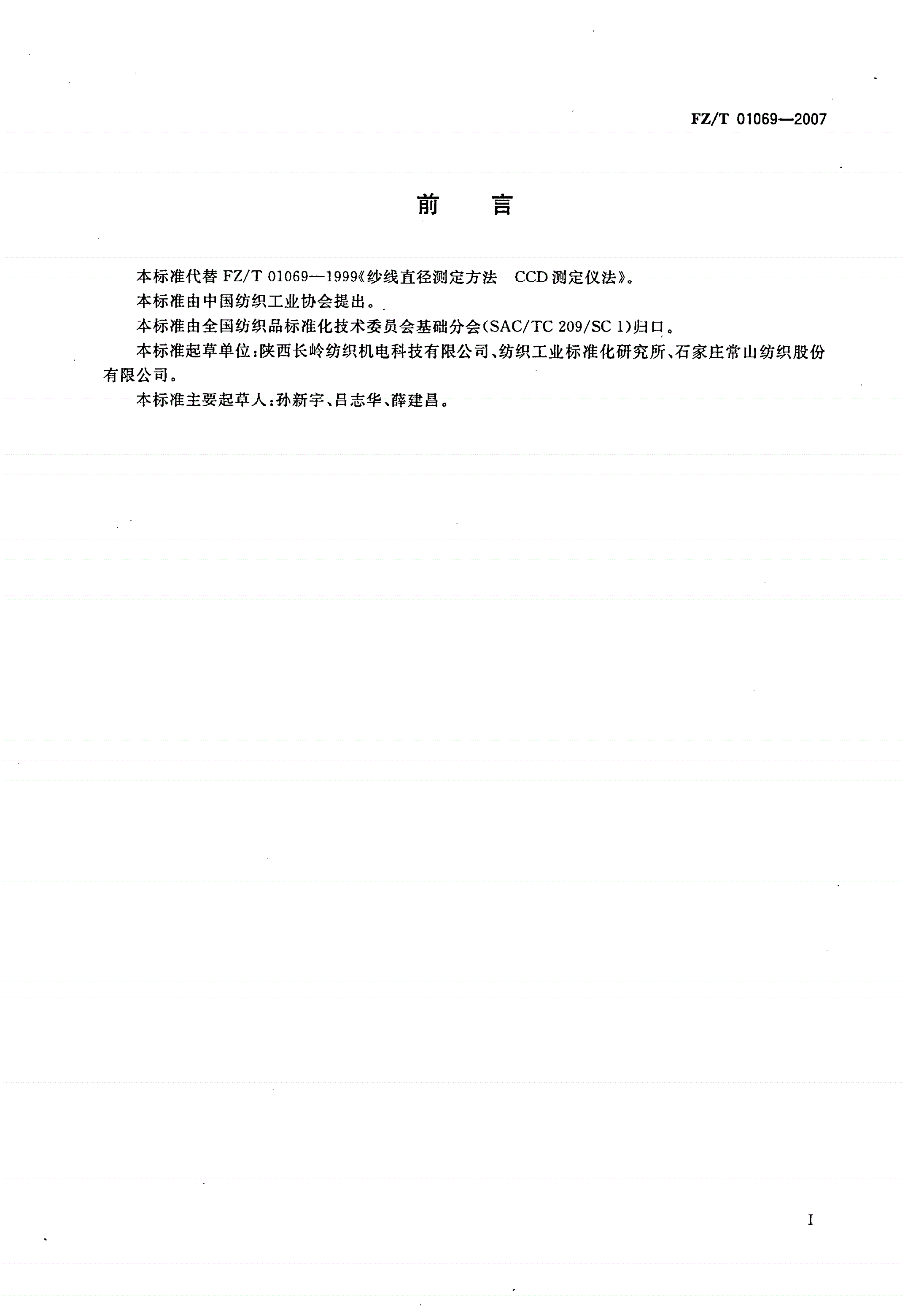 FZ/T 01069-2007 纺织品  纱线条干不匀试验方法  光电法-第2页