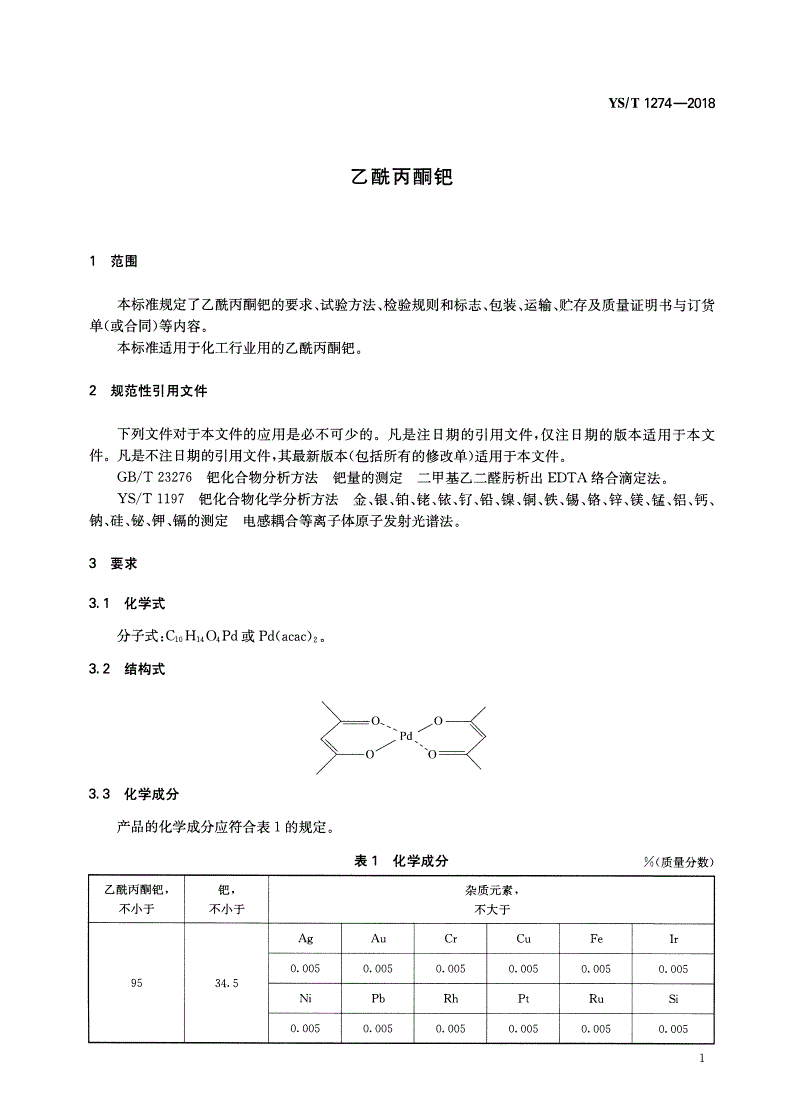 YS/T 1274-2018 乙酰丙酮钯-第3页
