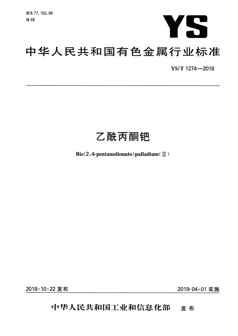YS/T 1274-2018 乙酰丙酮钯-第1页
