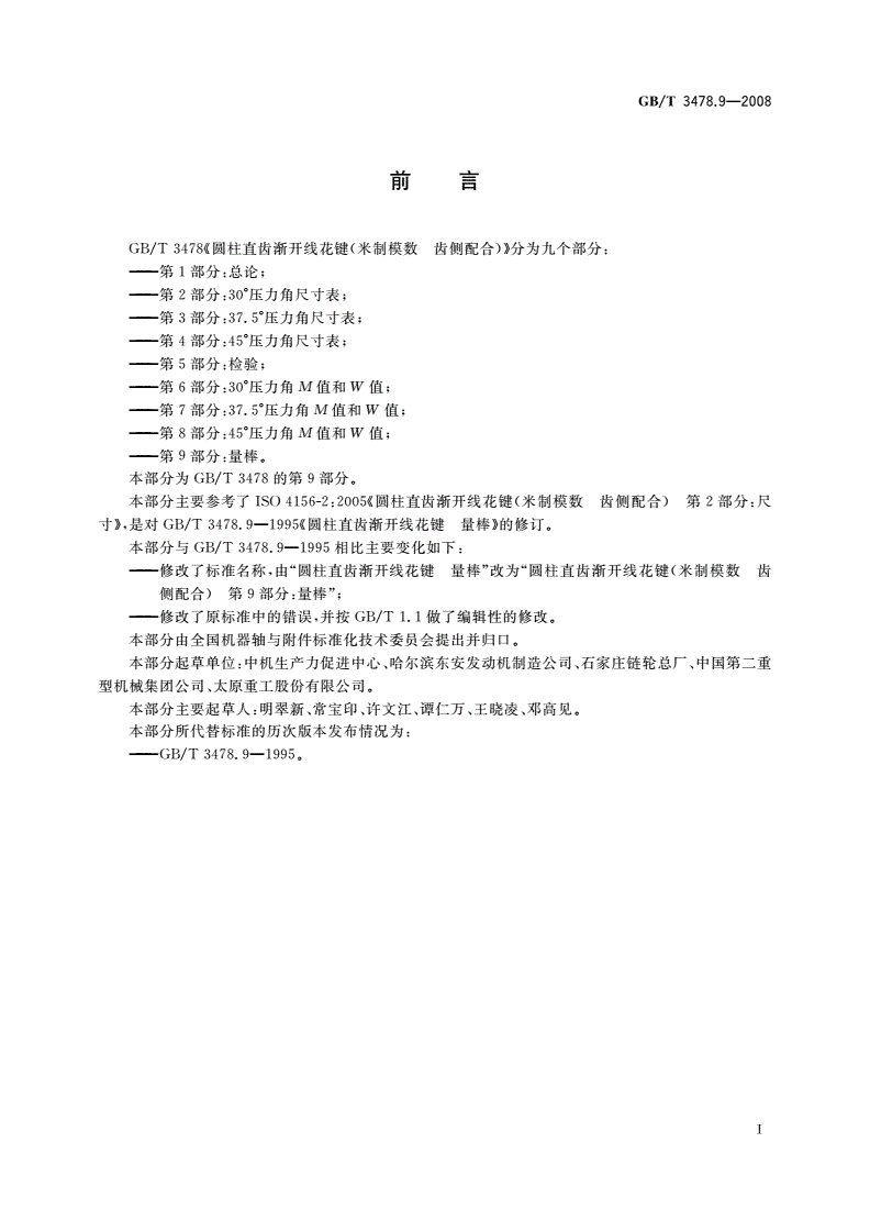 GB/T 3478.9-2008 圆柱直齿渐开线花键 (米制模数 齿侧配合) 第9部分：量棒-第2页