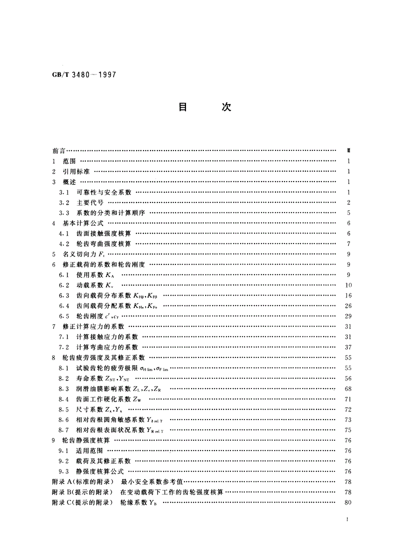 GB/T 3480-1997 渐开线圆柱齿轮承载能力计算方法-第2页