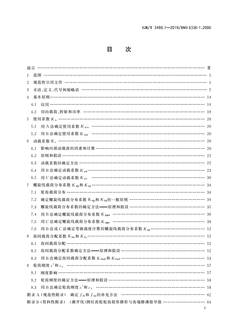GB/T 3480.1-2019 直齿轮和斜齿轮承载能力计算 第1部分：基本原理、概述及通用影响系数-第2页