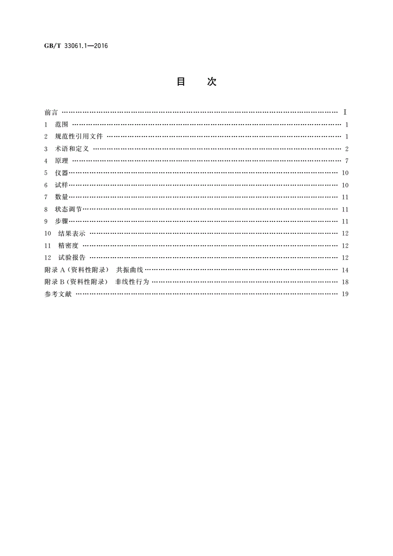 GB/T 33061.1-2016 塑料 动态力学性能的测定 第1部分：通则-第2页