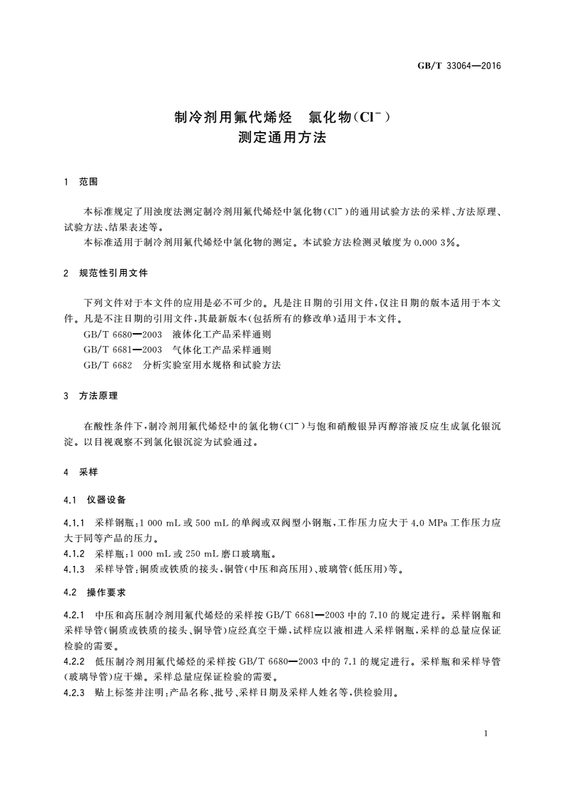 GB/T 33064-2016 制冷剂用氟代烯烃 氯化物(Cl-)测定通用方法-第3页