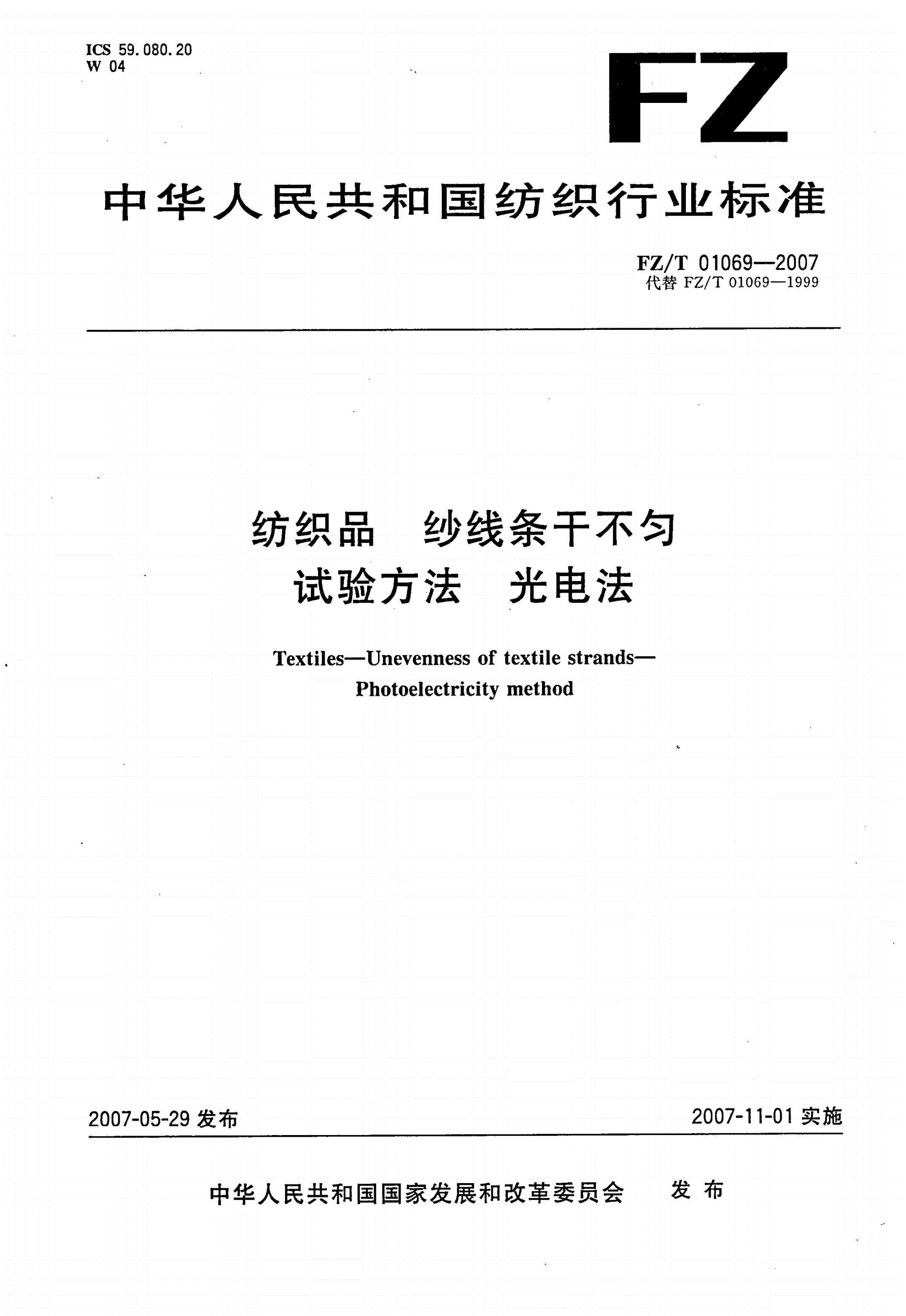 FZ/T 01069-2007 纺织品  纱线条干不匀试验方法  光电法-第1页