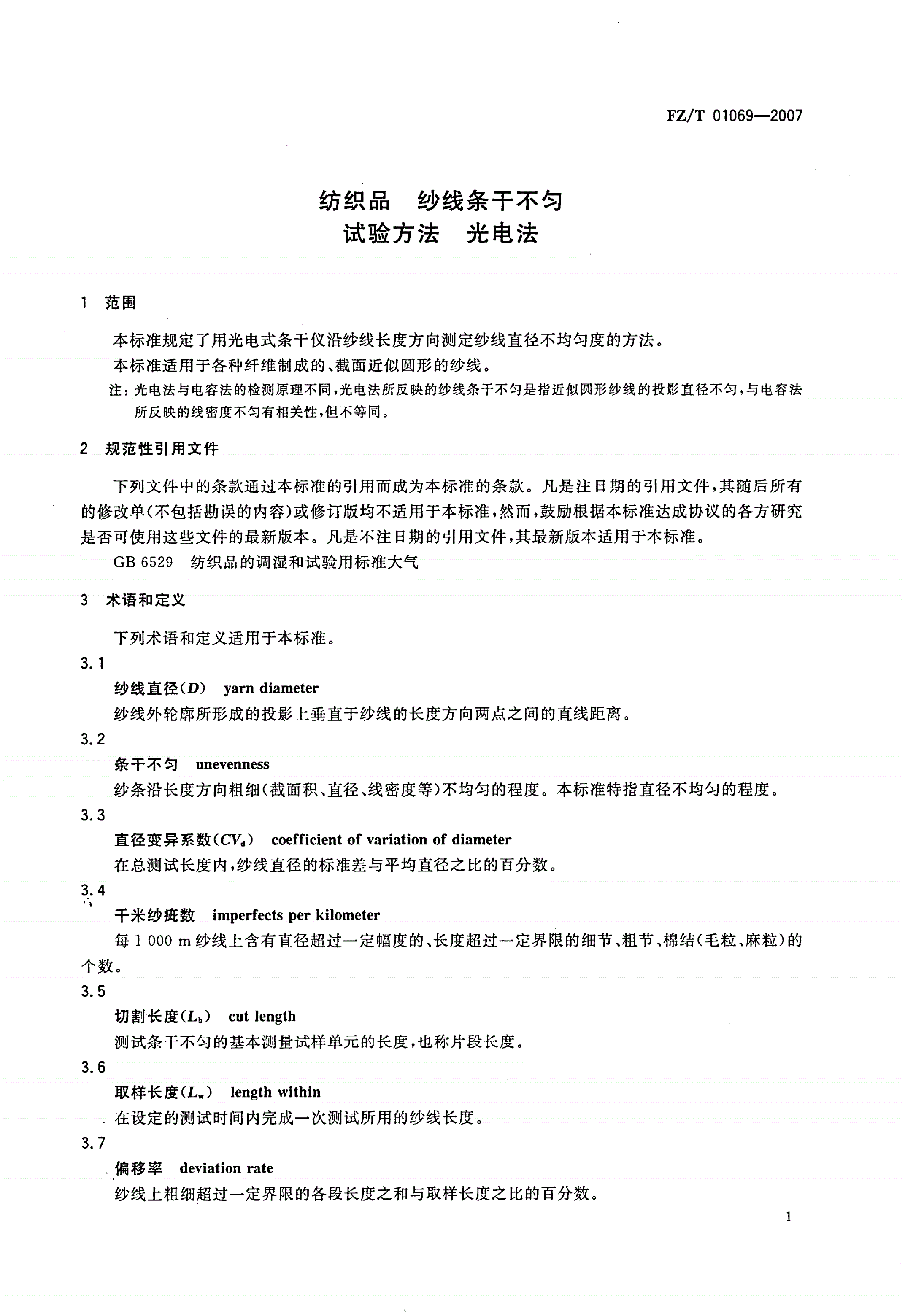 FZ/T 01069-2007 纺织品  纱线条干不匀试验方法  光电法-第3页