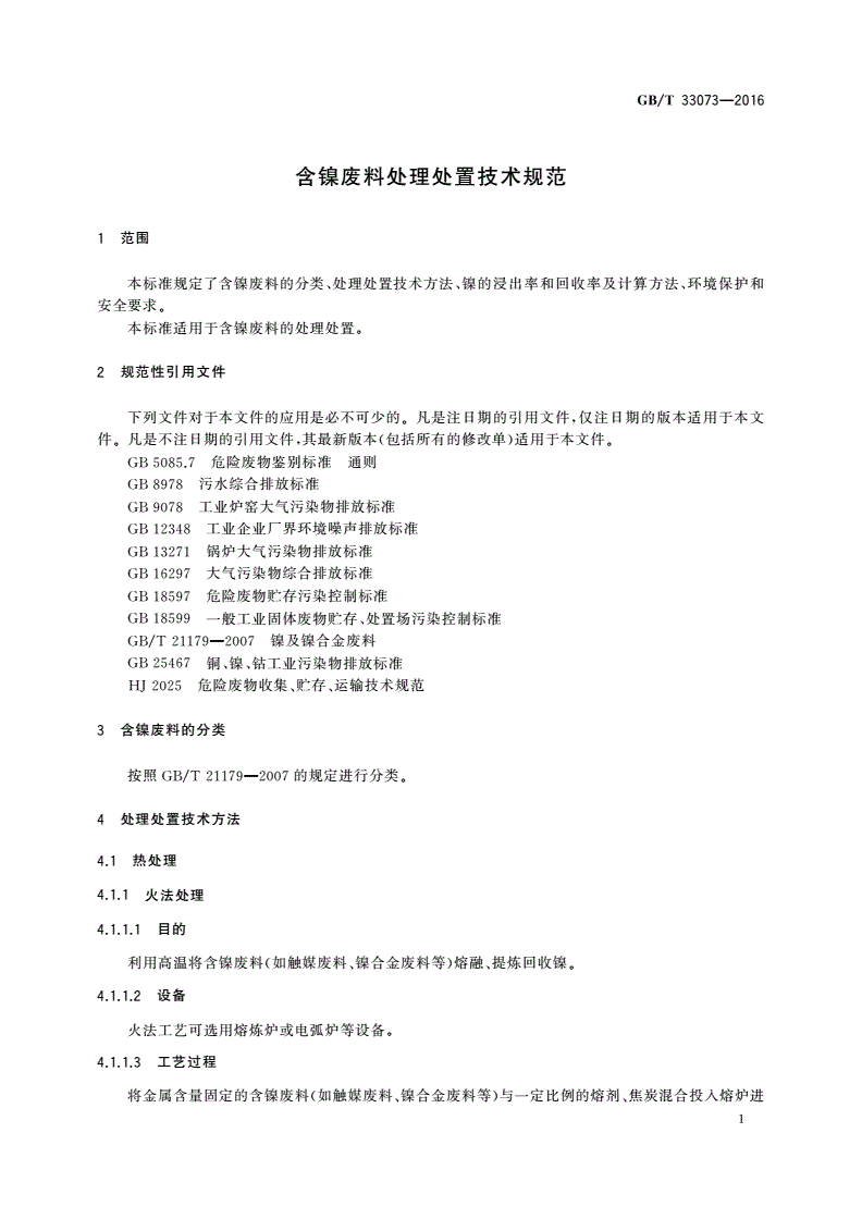 GB/T 33073-2016 含镍废料处理处置技术规范-第3页