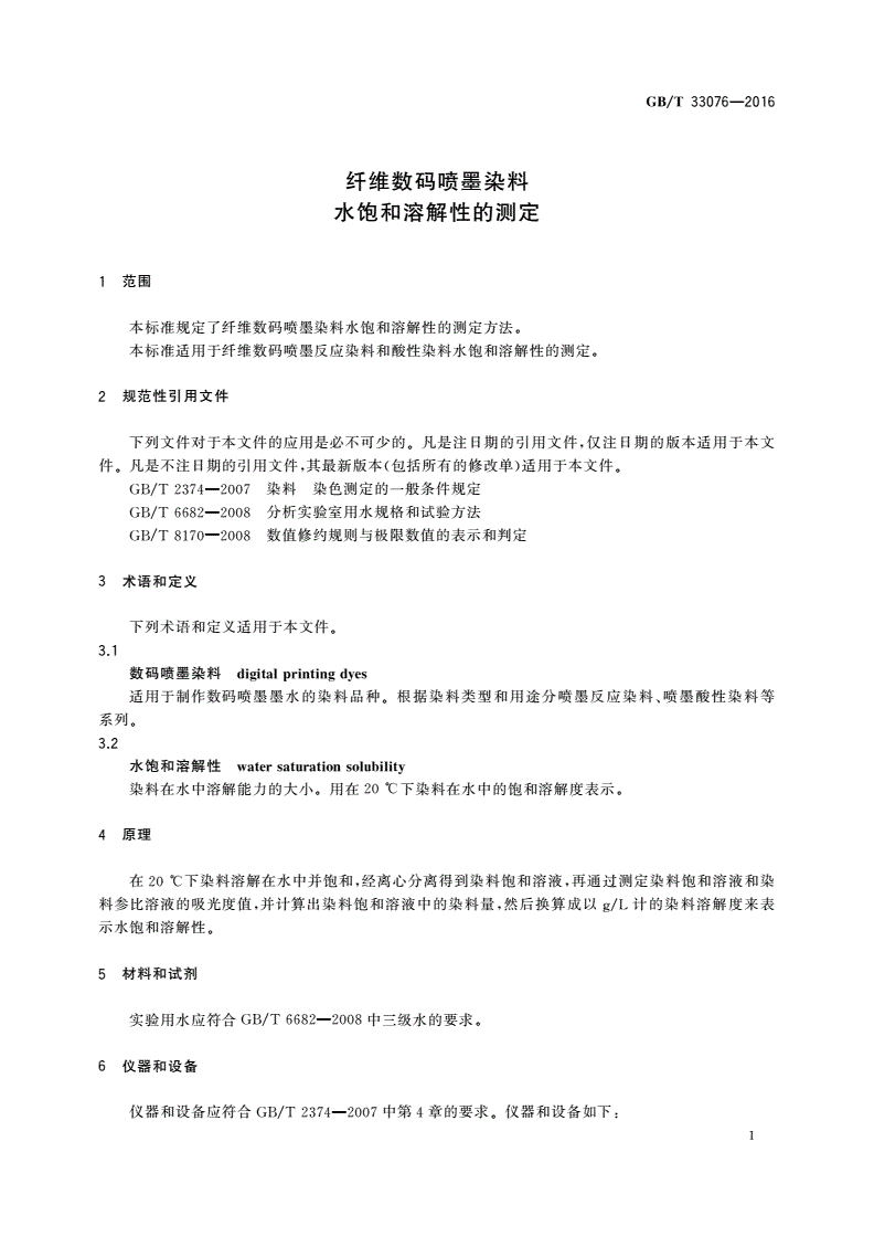 GB/T 33076-2016 纤维数码喷墨染料 水饱和溶解性的测定-第3页