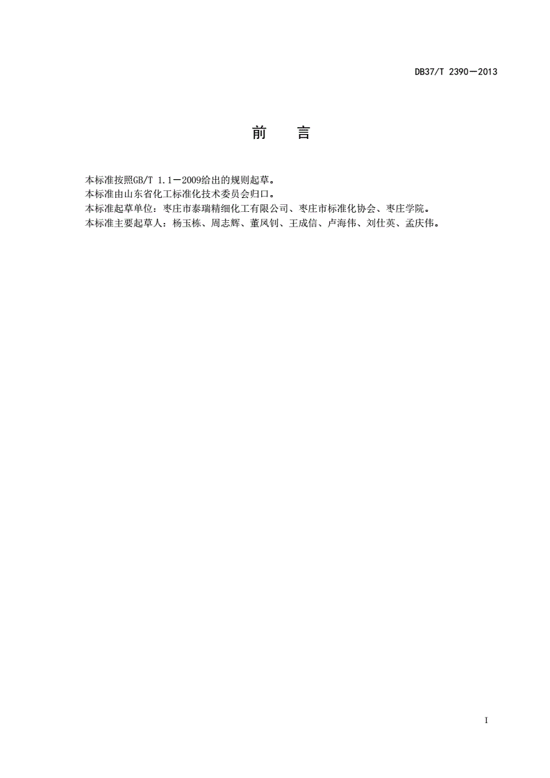 DB37/T 2390-2013 1,5-萘二磺酸钠-第2页