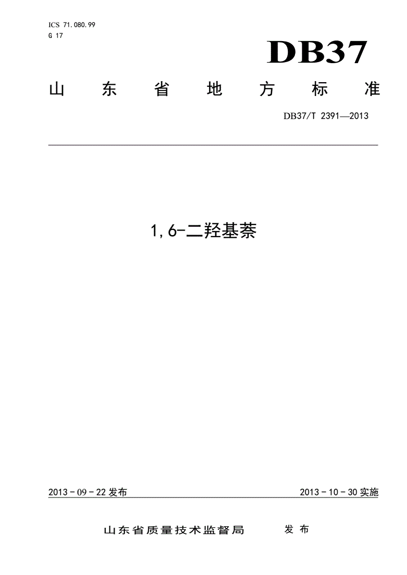 DB37/T 2391-2013 1,6-二羟基萘-第1页