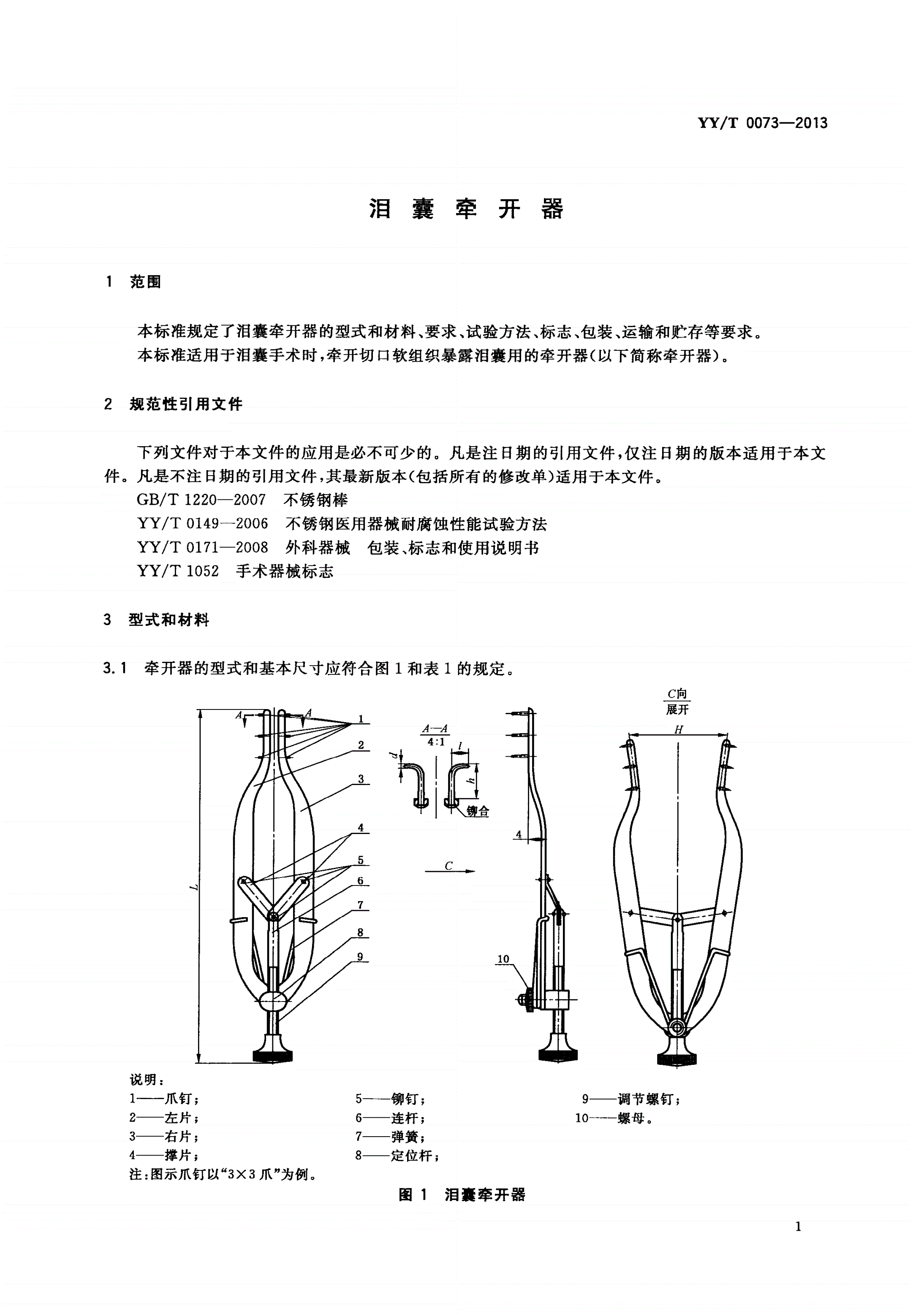 YY/T 0073-2013 泪囊牵开器-第3页