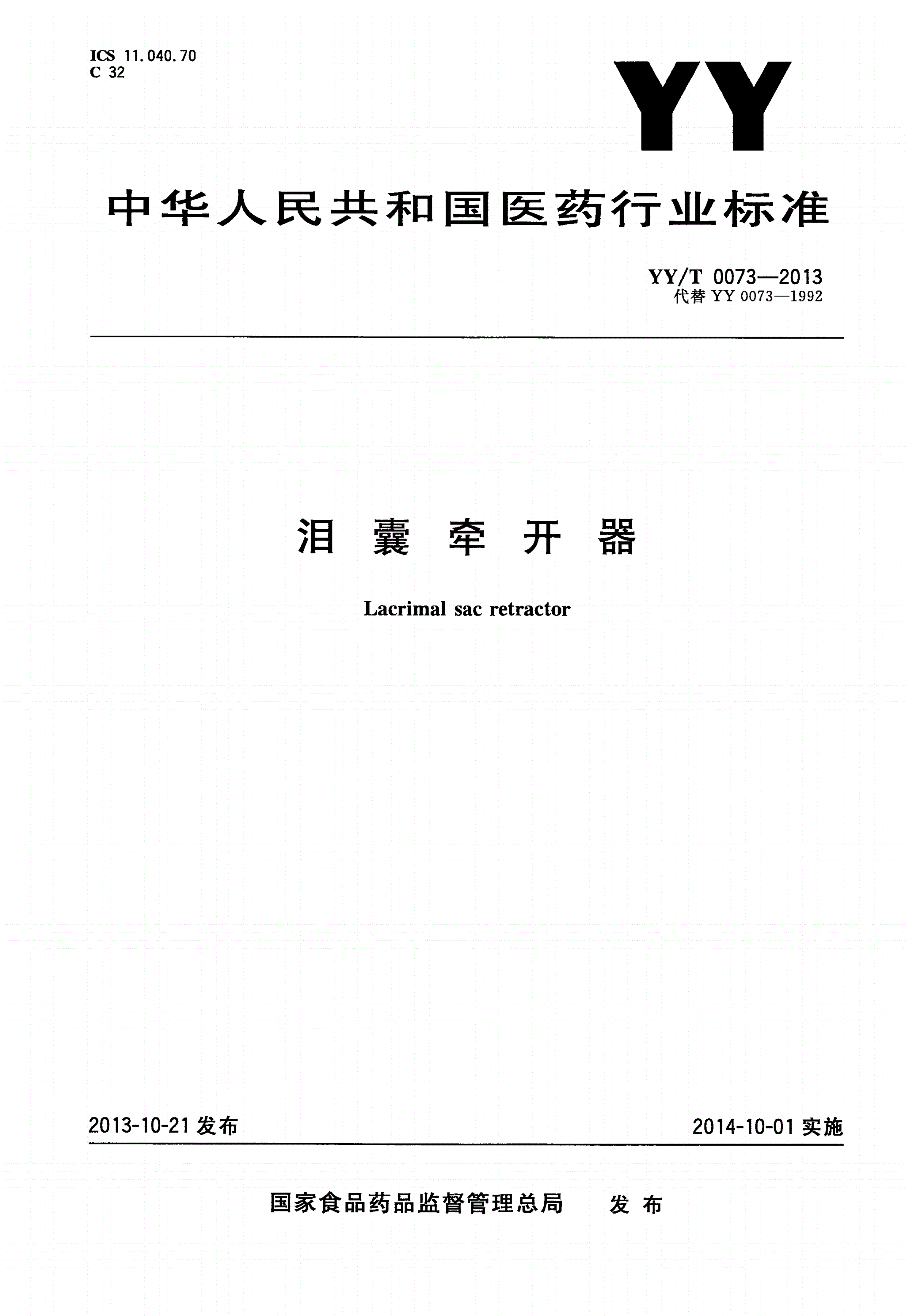 YY/T 0073-2013 泪囊牵开器-第1页