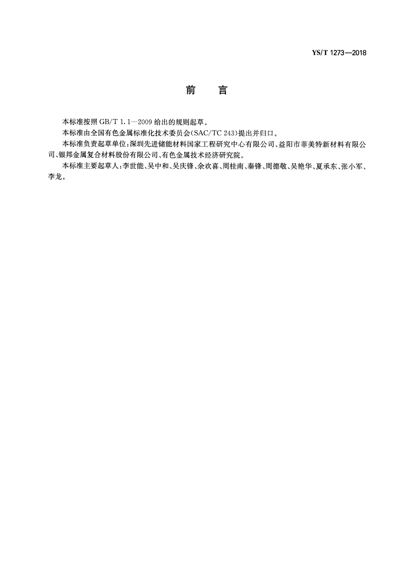 YS/T 1273-2018 轨道交通用铁镍铝复合金属板材-第2页