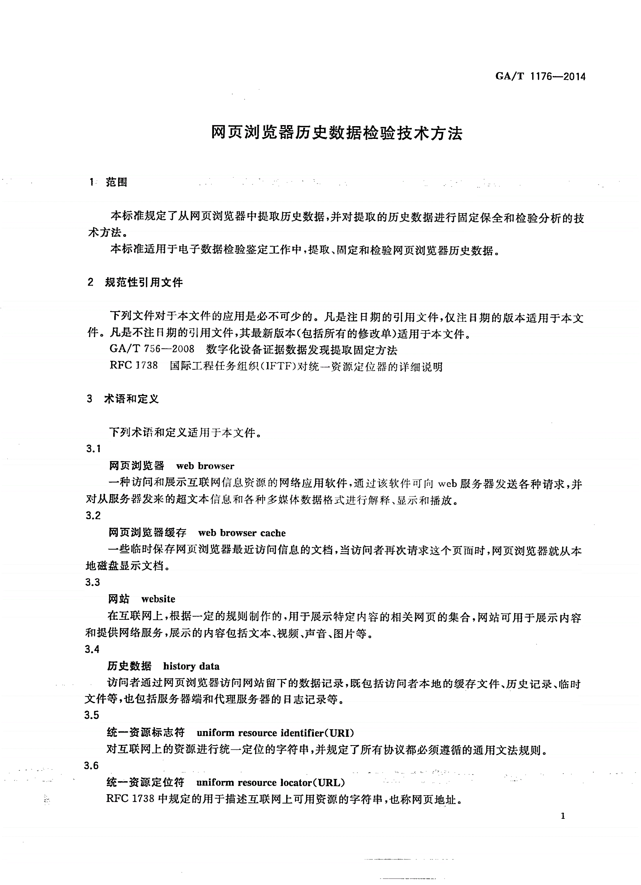 GA/T 1176-2014 网页浏览器历史数据检验技术方法-第3页
