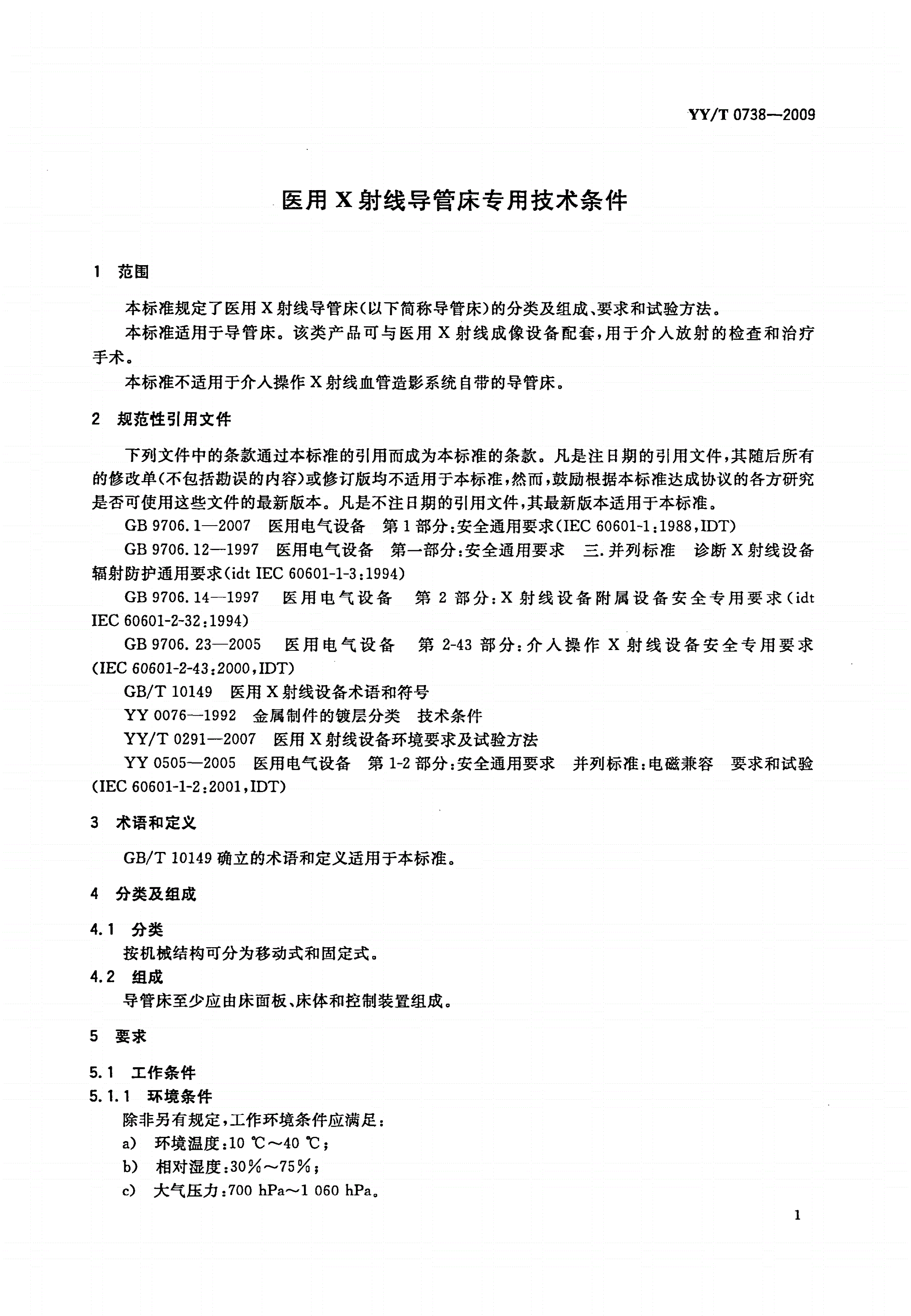 YY/T 0738-2009 医用X射线导管床专用技术条件-第3页