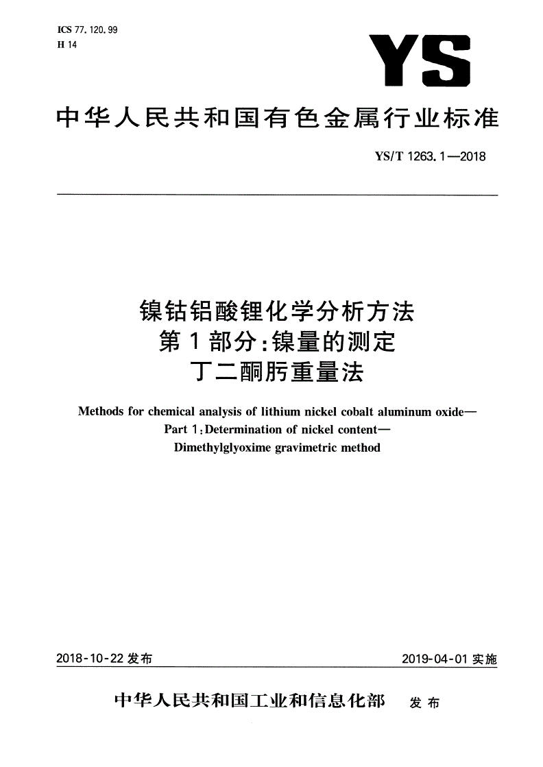 YS/T 1263.1-2018 镍钴铝酸锂化学分析方法  第1部分：镍量的测定  丁二酮肟重量法-第1页