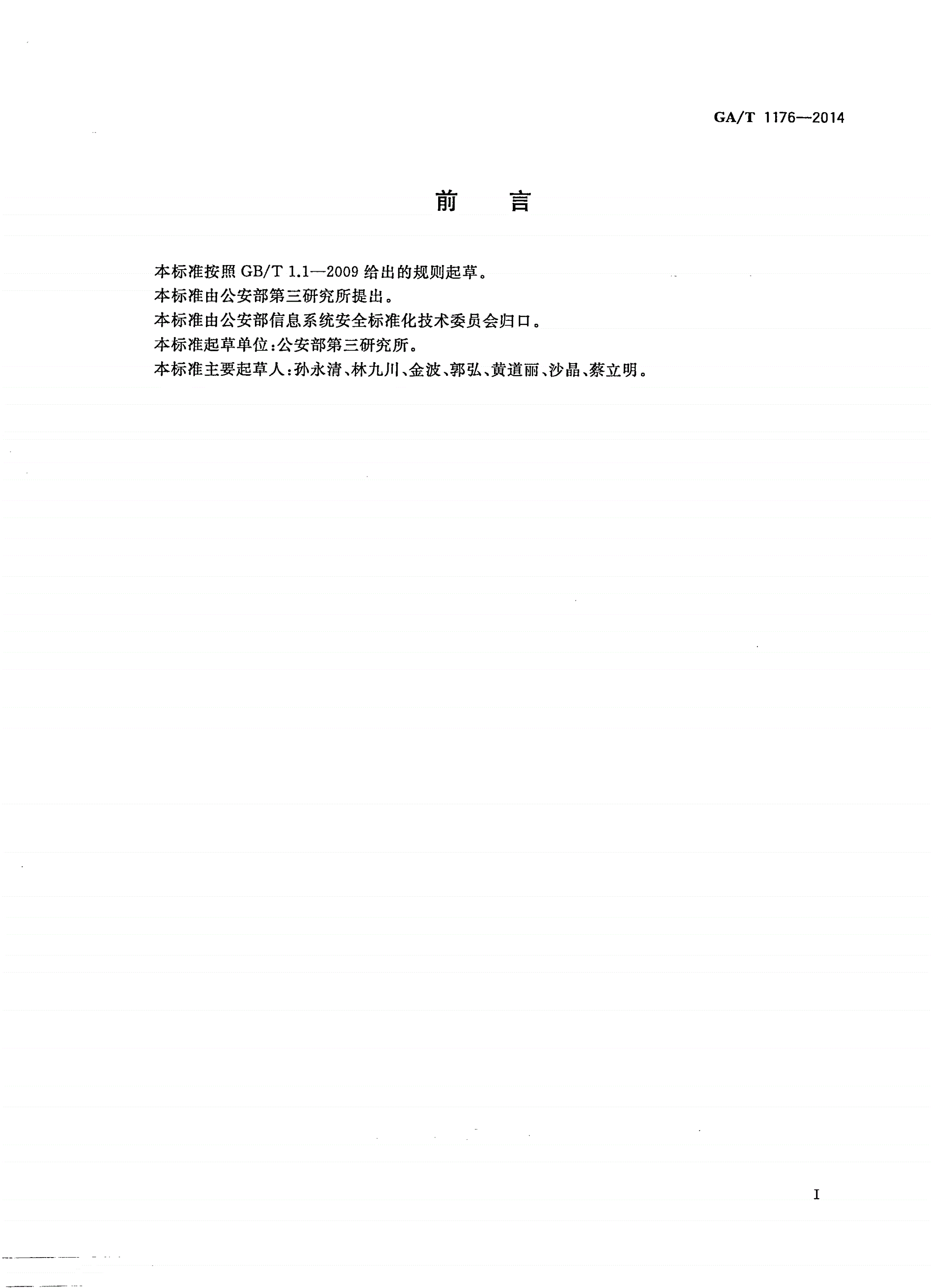 GA/T 1176-2014 网页浏览器历史数据检验技术方法-第2页