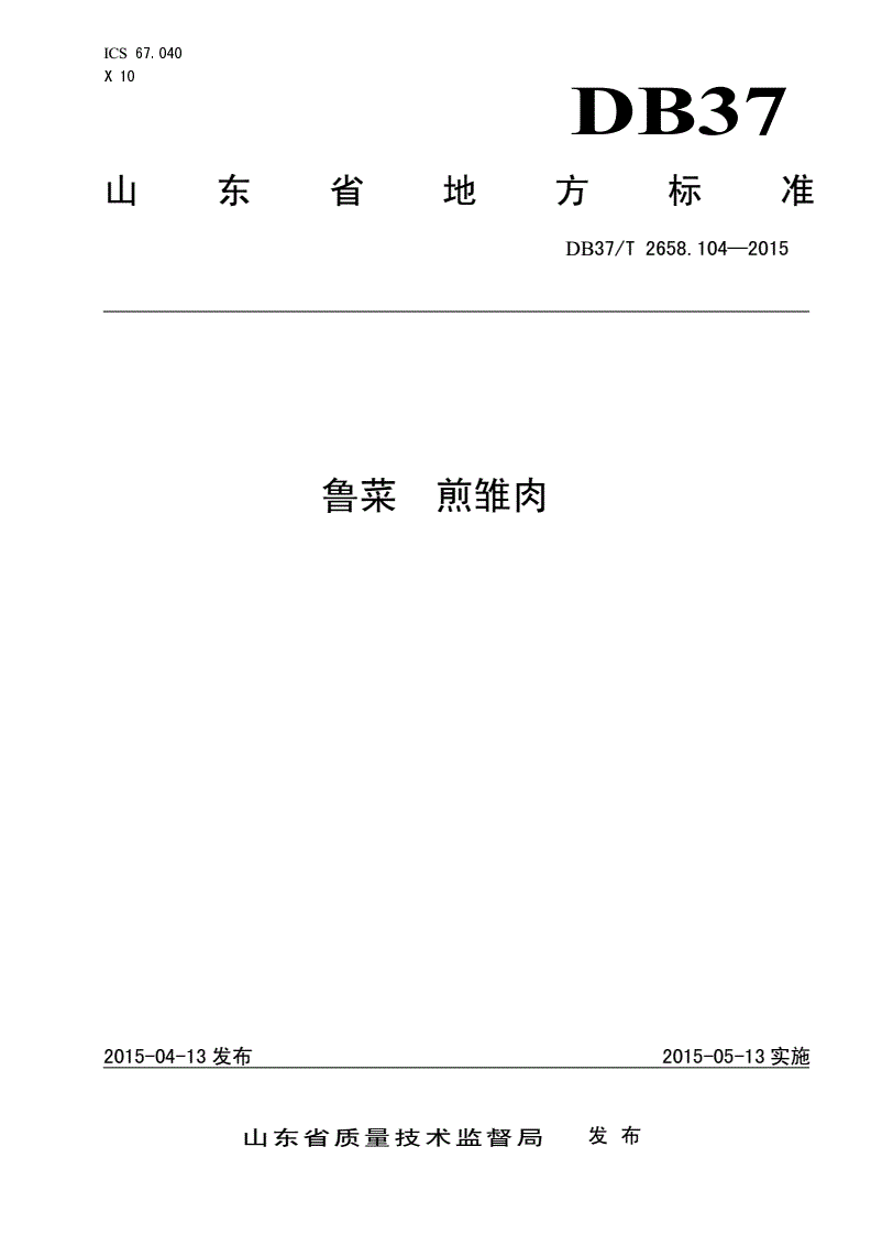 DB37/T 2658.104-2015 鲁菜 煎雏肉-第1页