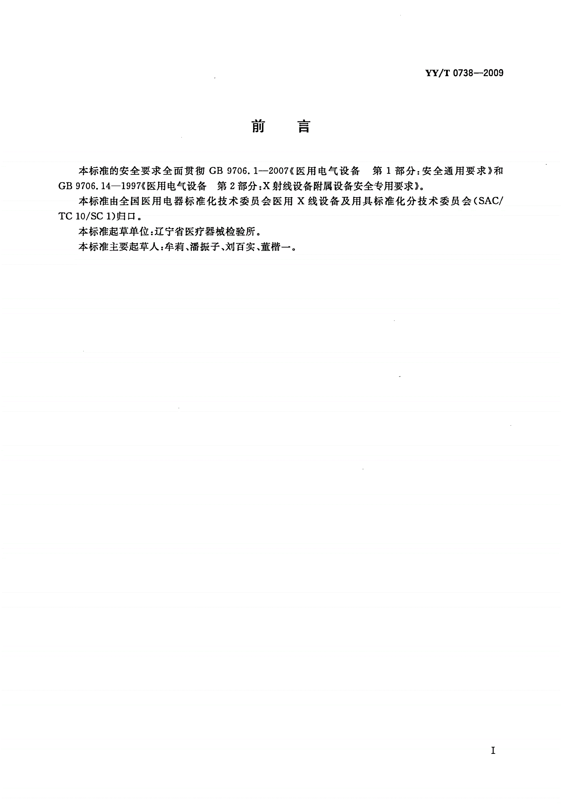 YY/T 0738-2009 医用X射线导管床专用技术条件-第2页