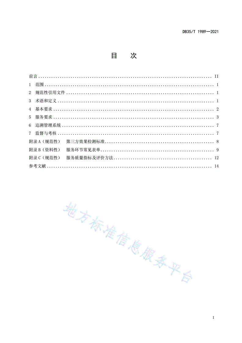 DB35/T 1989-2021 医疗消毒供应服务规范-第2页