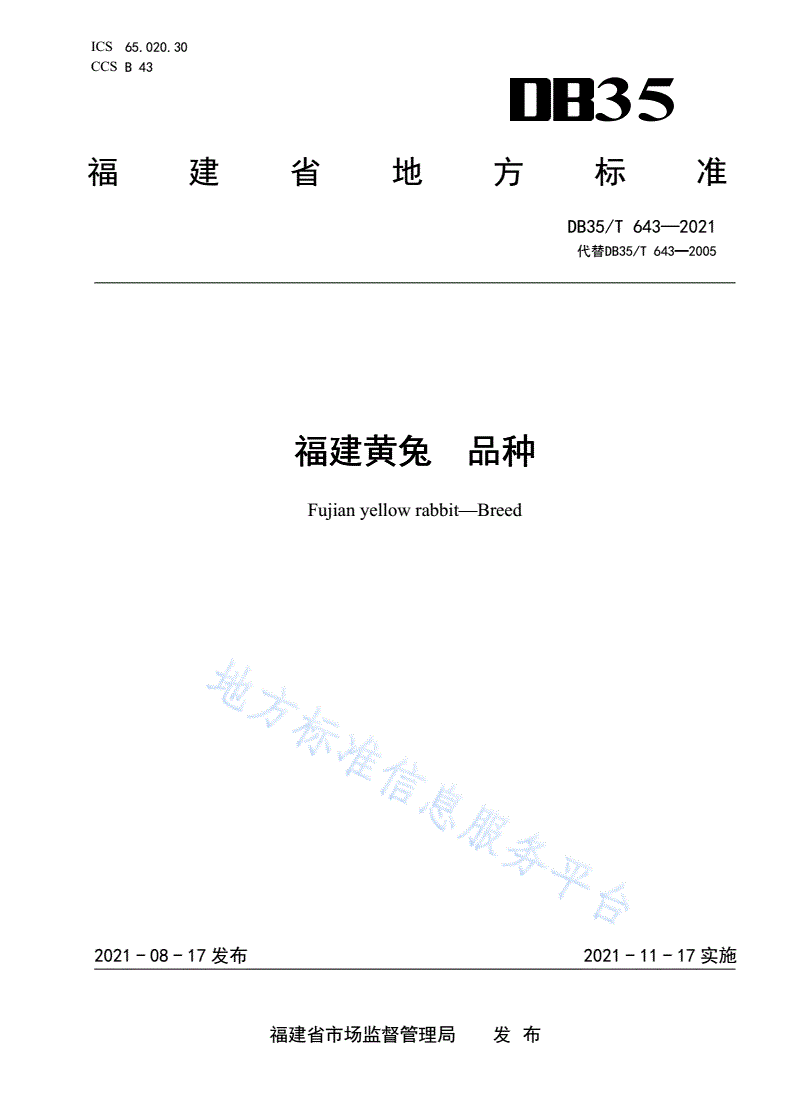 DB35/T 643-2021 福建黄兔 品种-第1页