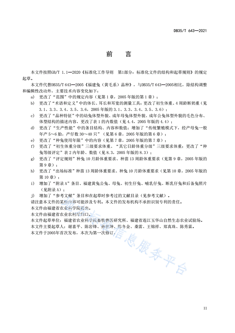 DB35/T 643-2021 福建黄兔 品种-第3页