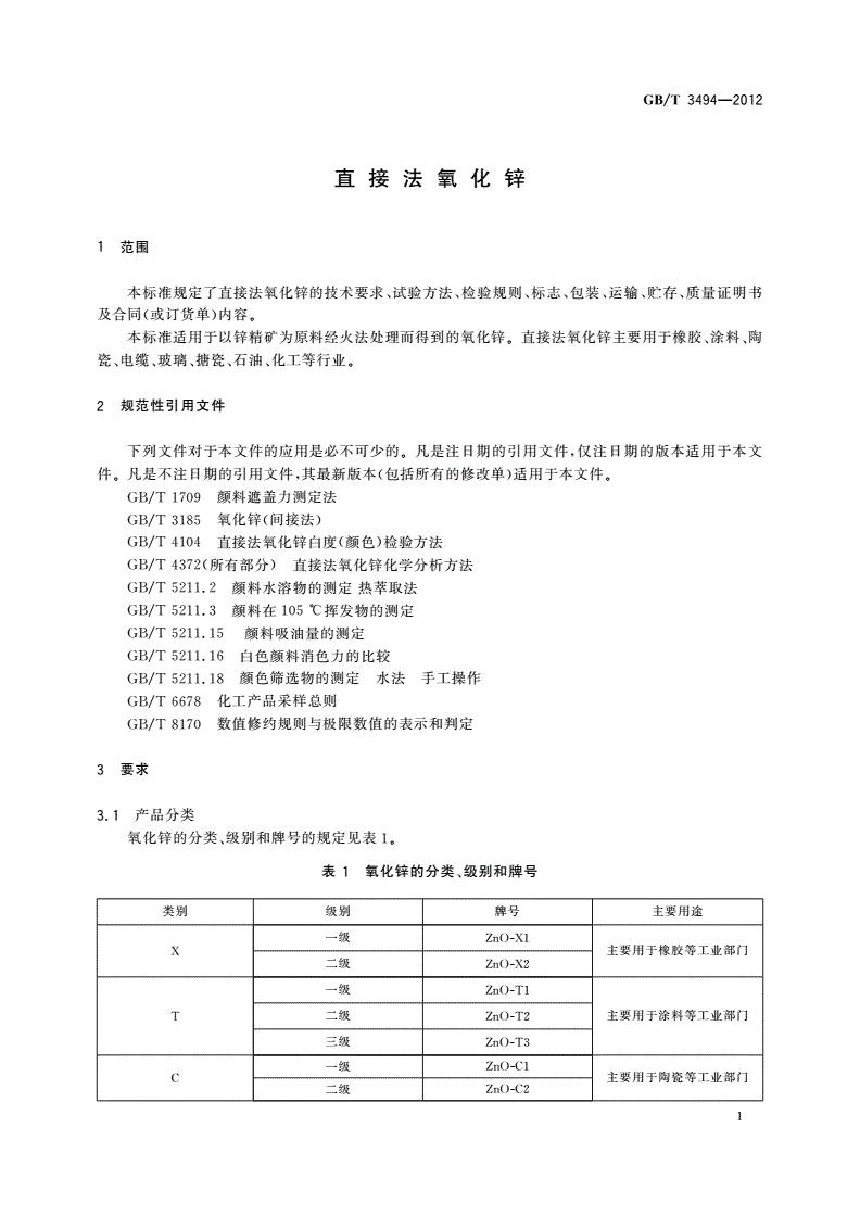 GB/T 3494-2012 直接法氧化锌-第3页