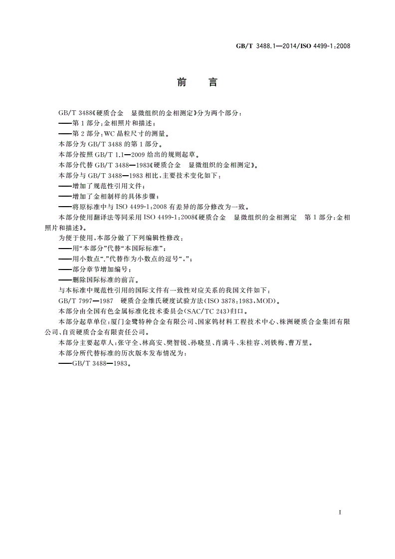 GB/T 3488.1-2014 硬质合金 显微组织的金相测定 第1部分：金相照片和描述-第2页