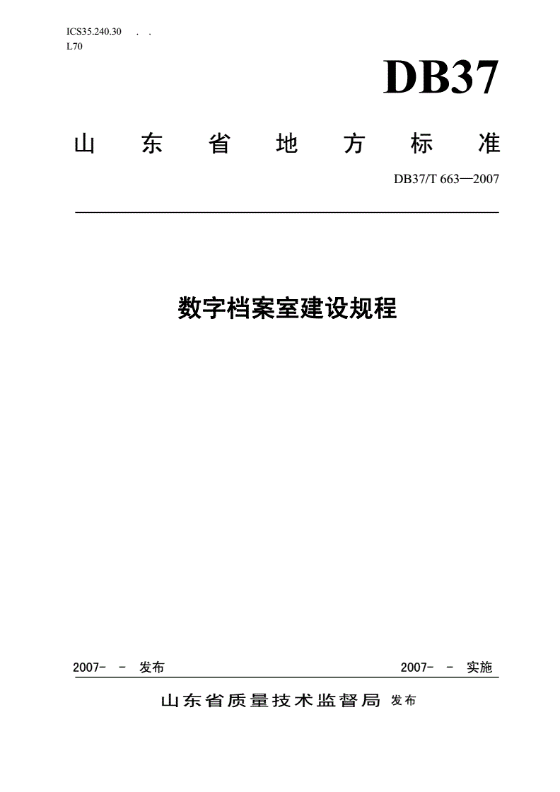 DB37/T 663-2007 数字档案室建设规程-第1页