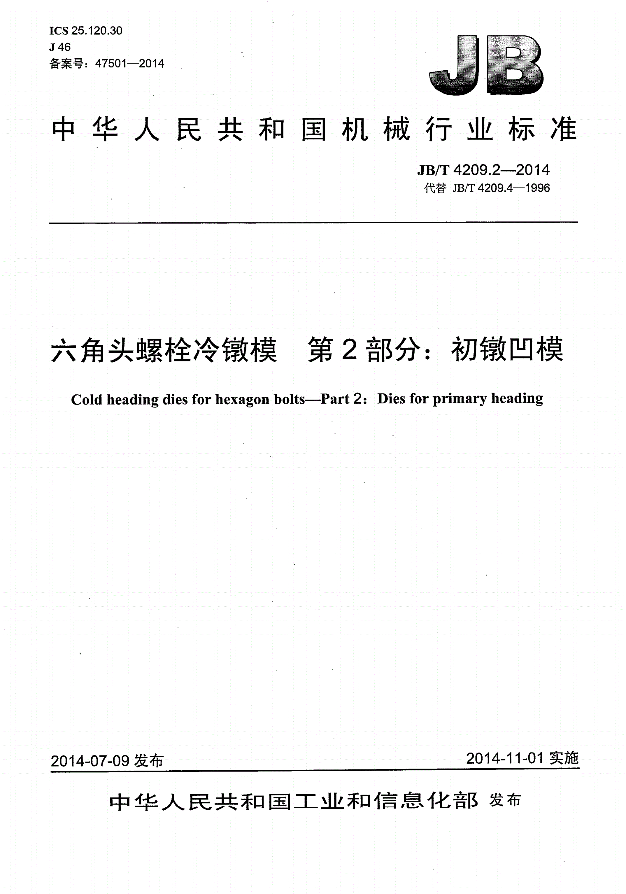JB/T 4209.2-2014 六角头螺栓冷镦模 第2部分：初镦凹模-第1页