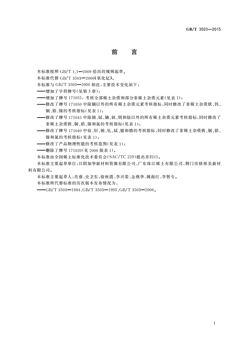 GB/T 3503-2015 氧化钇-第2页