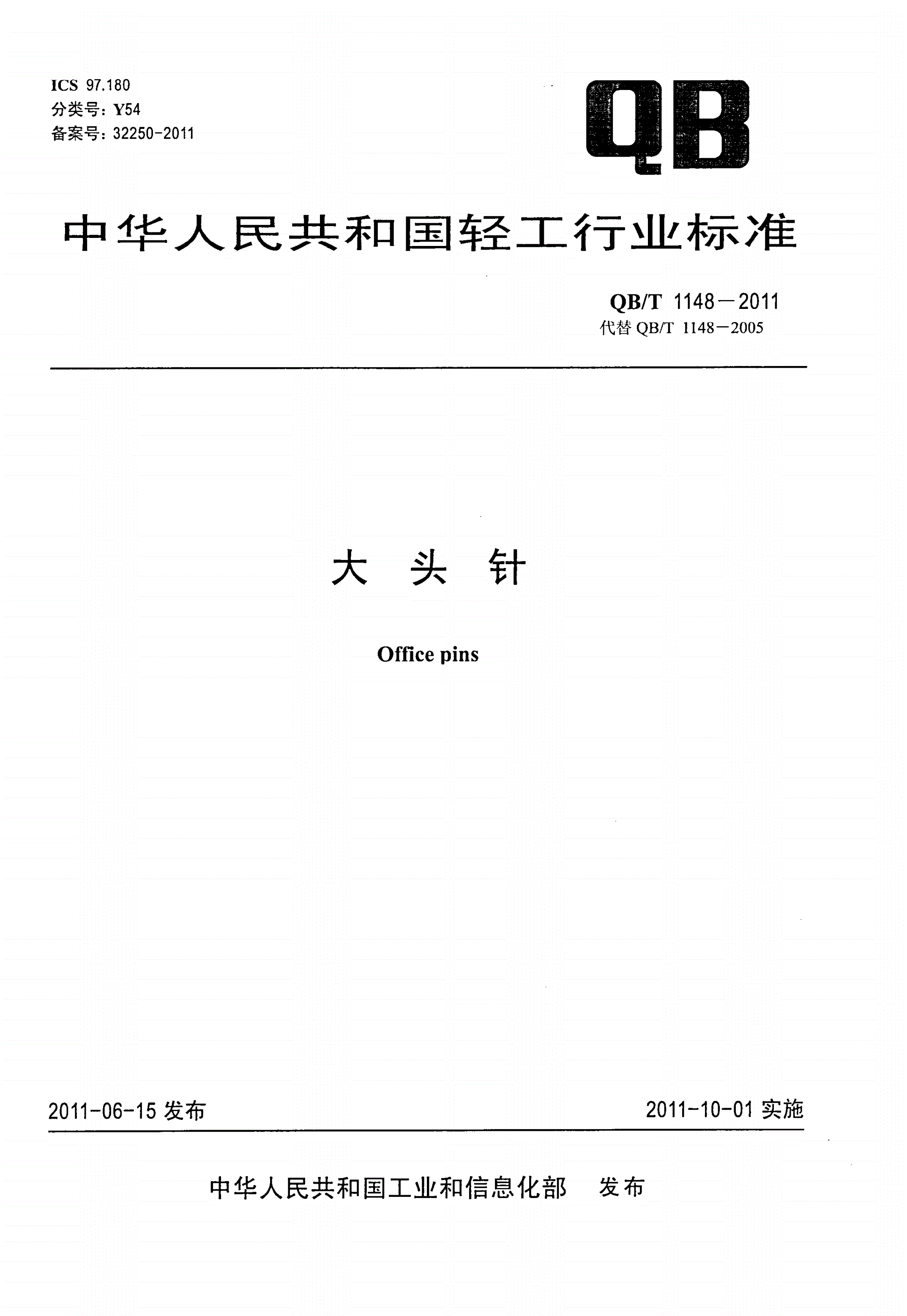 QB/T 1148-2011 大头针-第1页
