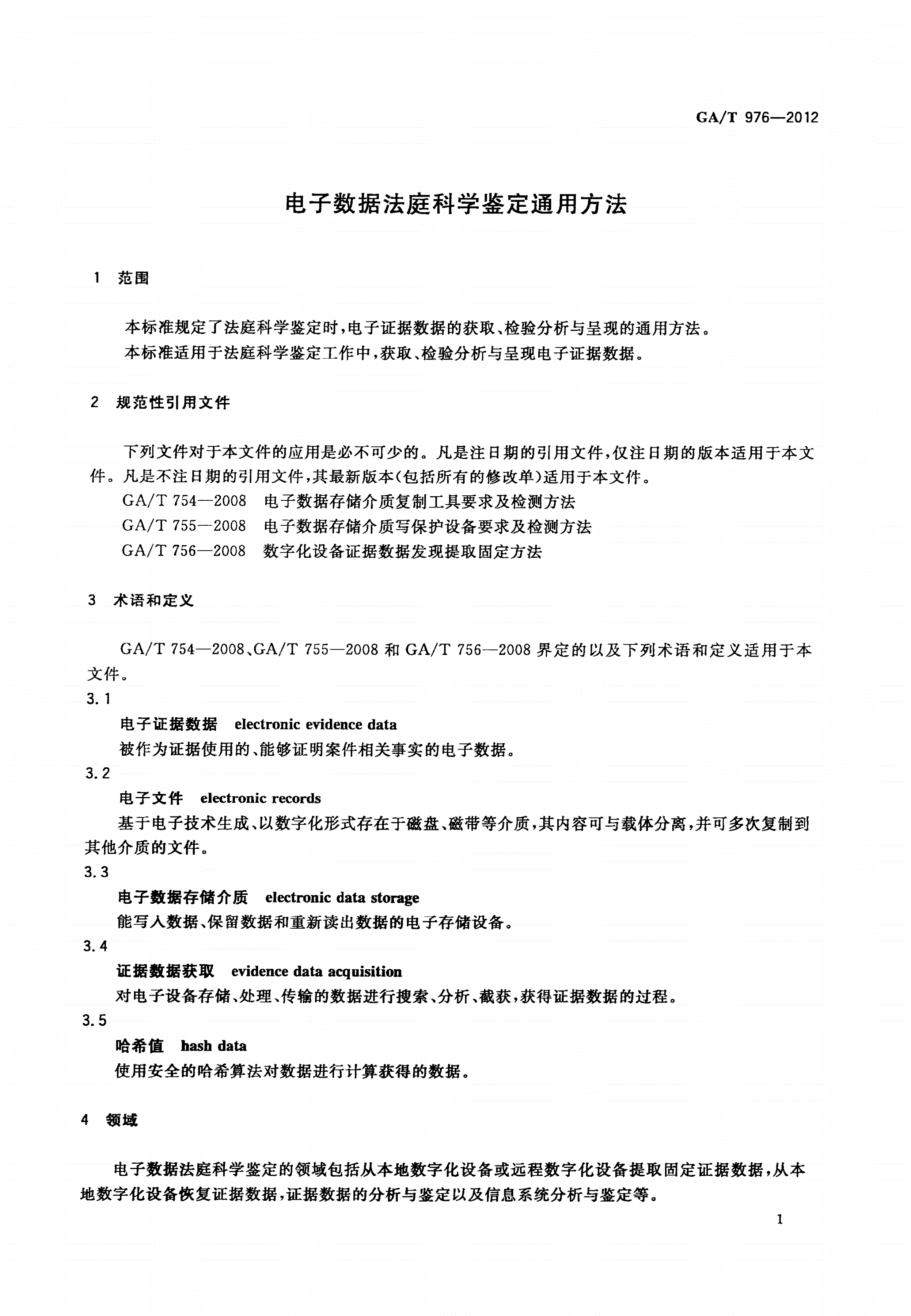 GA/T 976-2012 电子数据法庭科学鉴定通用方法-第3页